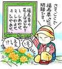 第17回 仰鳥帽子山(のけぼしやま)の福寿草の監視人