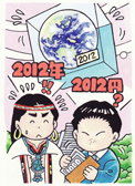 第50回「2012年の恐怖」