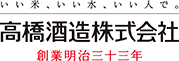 いい米、いい水、いい人で。高橋酒造株式会社 創業明治三十三年
