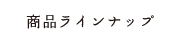 ���ʥ饤��ʥå�