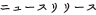 �˥塼����꡼��