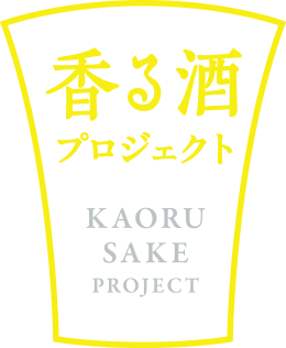 香る酒プロジェクト