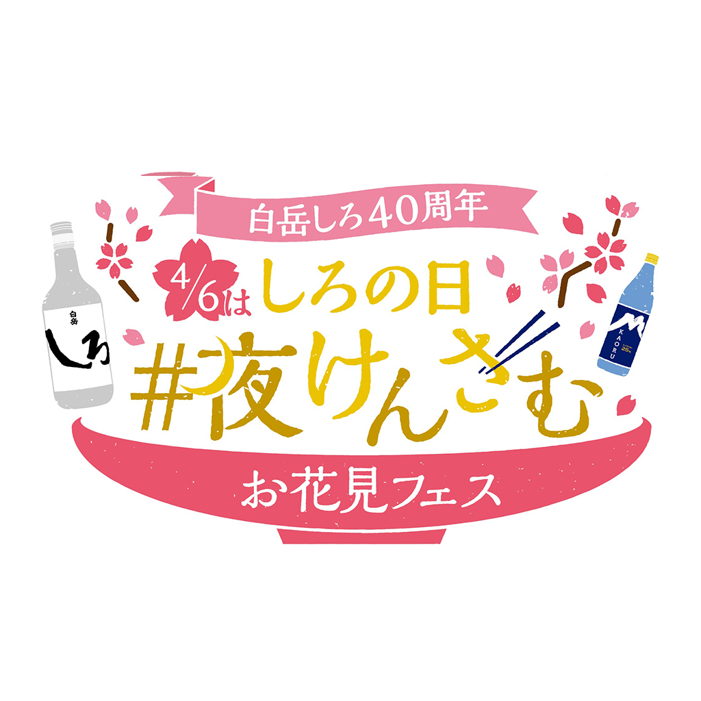 4/6はしろの日 #夜けんさむ お花見フェス