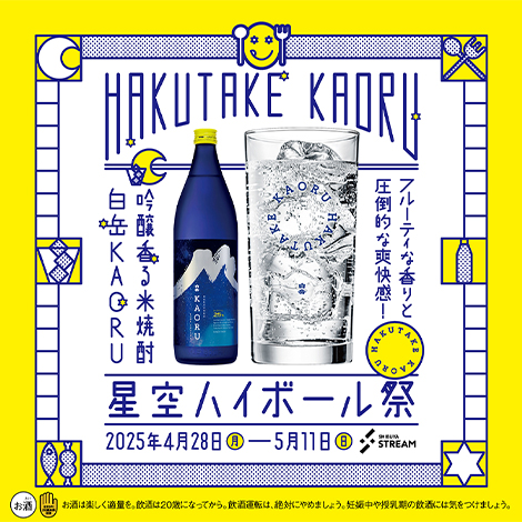 白岳KAORU星空ハイボール祭
