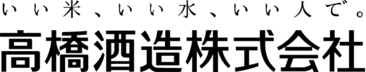 高橋酒造株式会社