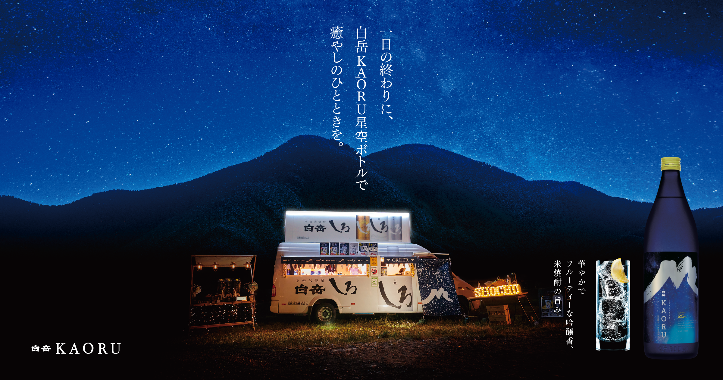 白岳KAORUキッチン | 一日の終わりに、白岳KAORU星空ボトルで癒しの