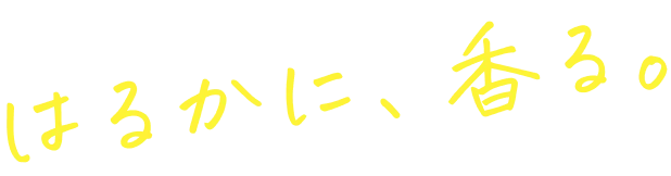 はるかに、香る