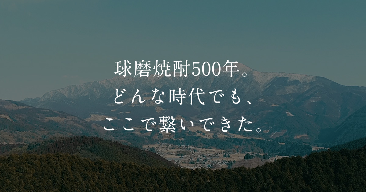 球磨焼酎支援プロジェクトサイト