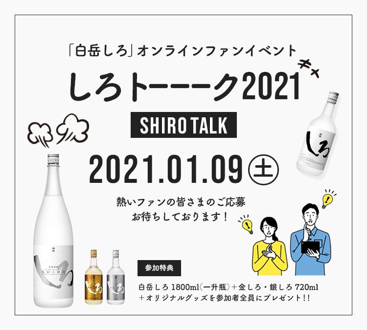 白岳 しろ」オンラインファンイベント『しろトーーーク2021』開催｜高橋酒造