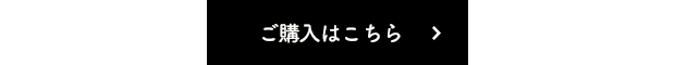 ご購入はこちら