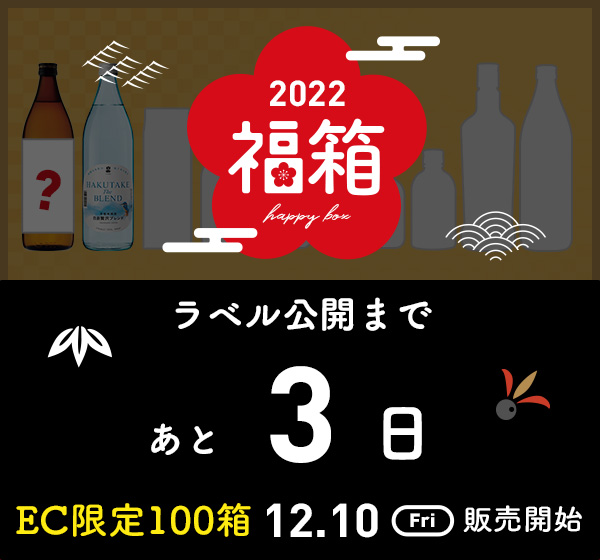 福箱2022　ラベル公開まであと3日