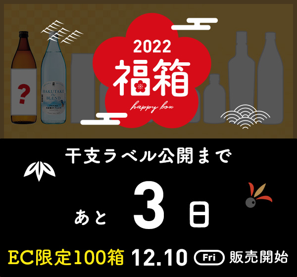 12/10（金）、「福箱2022」はじまる。