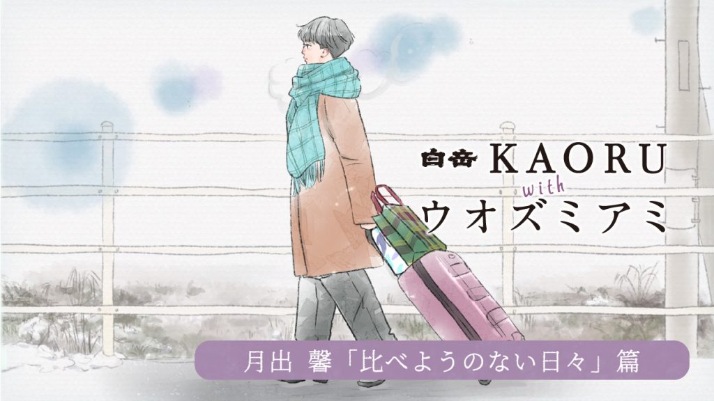 月出馨「比べようのない日々」篇