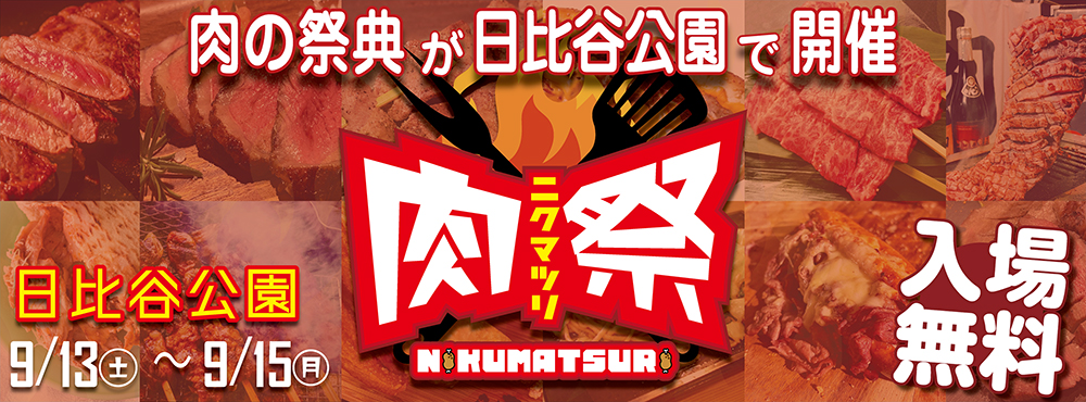 肉祭