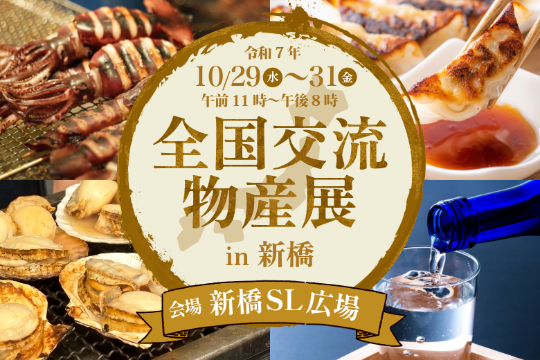 全国交流物産展