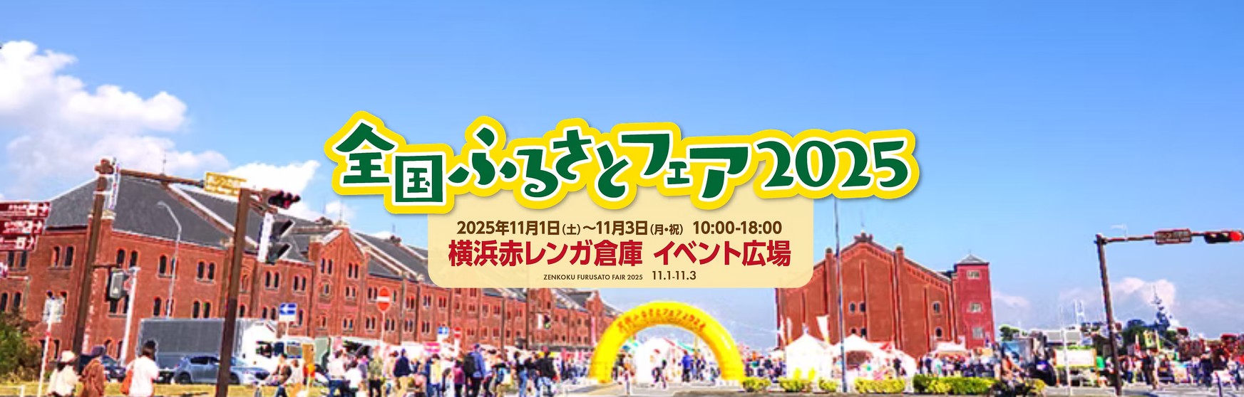 全国ふるさとフェア