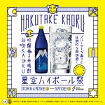 白岳KAORU 星空ハイボール祭
