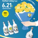 父の日2026