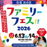 ファミリーフェス2026