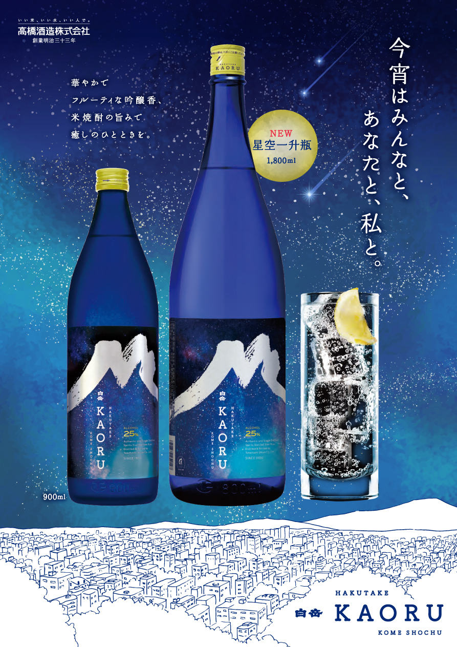 「白岳KAORU 星空一升瓶」が新登場