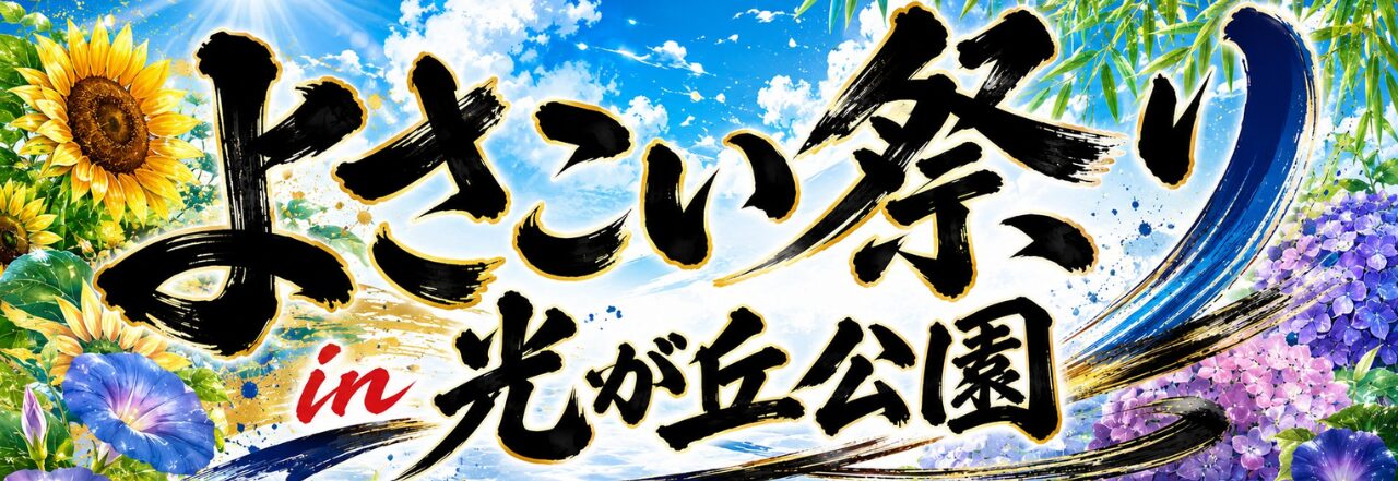 よさこい祭りin光が丘公園2026