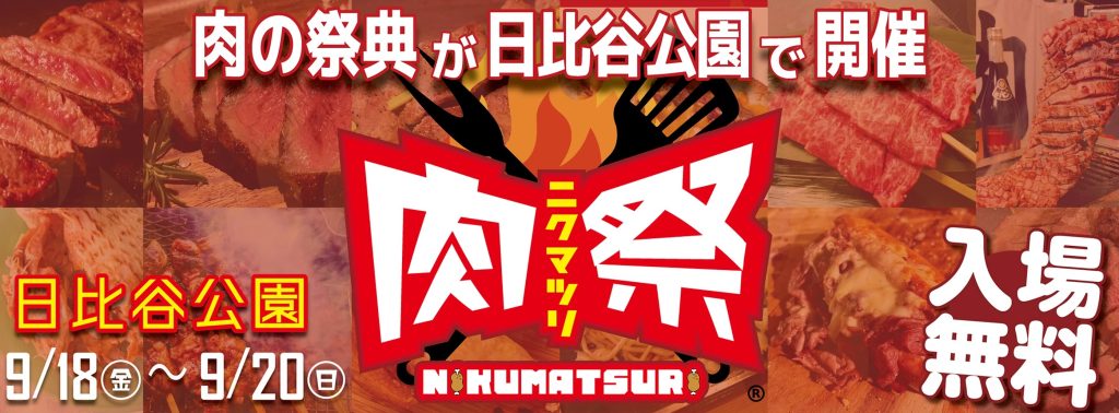 肉祭2026