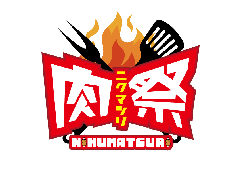 肉祭2026