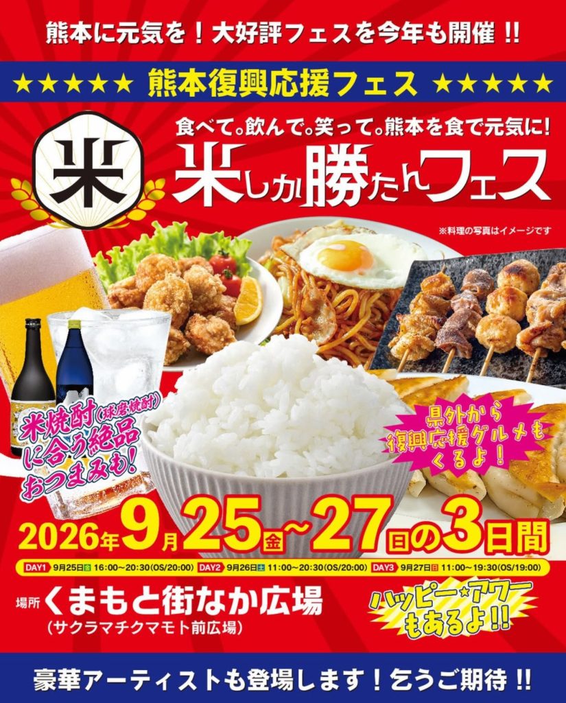 米しか勝たんフェス2026