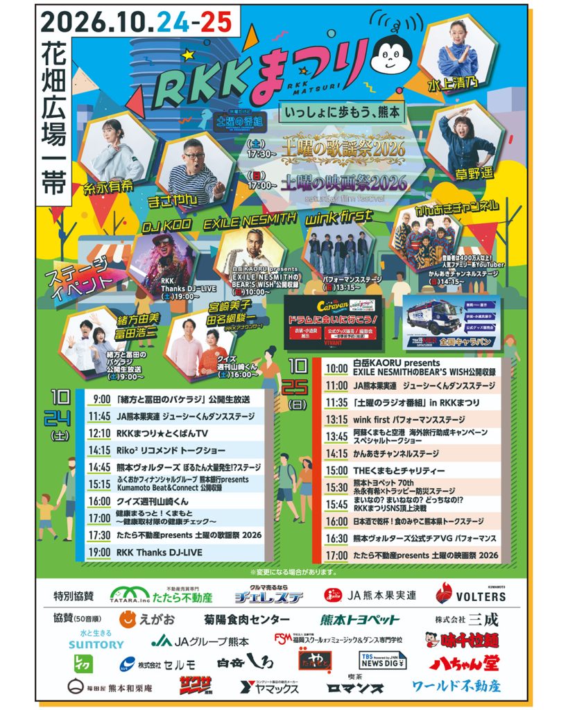 RKKまつり2026
