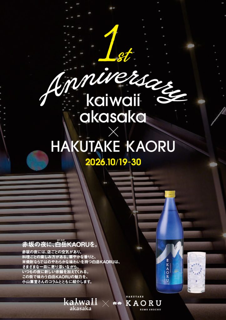kaiwaii akasaka×HAKUTAKE KAORU