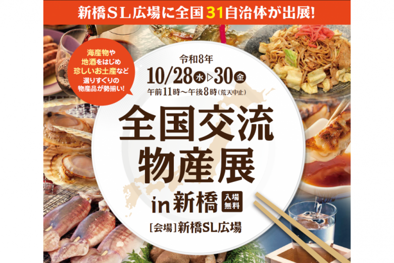 全国交流物産展in新橋