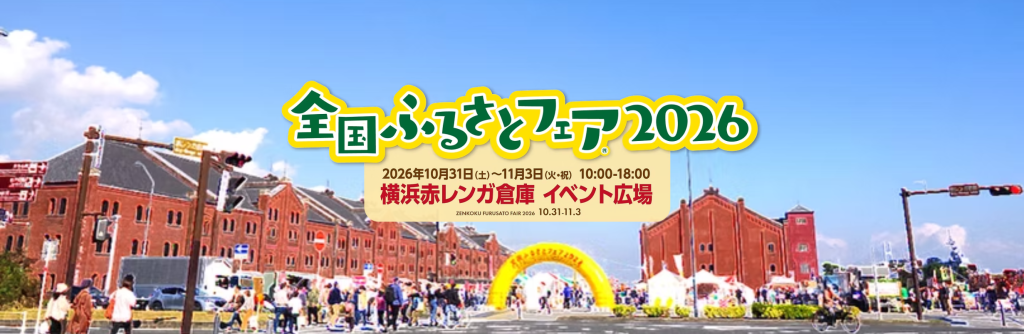 全国ふるさとフェア2026