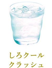 しろクールクラッシュ