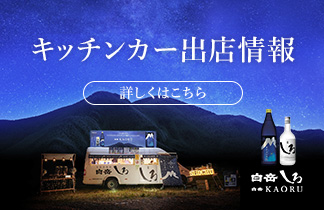 白岳しろ 焼酎といえば 高橋酒造株式会社