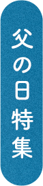 父の日特集