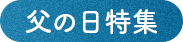 父の日特集