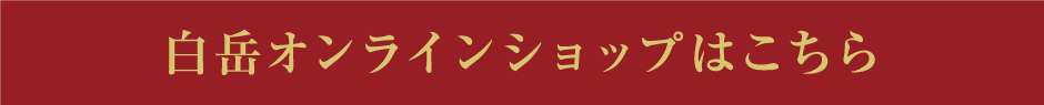 白岳オンラインショップはこちら