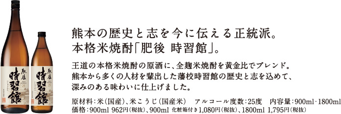 熊本の歴史と志を今に伝える正統派。 本格米焼酎「肥後 時習館」。