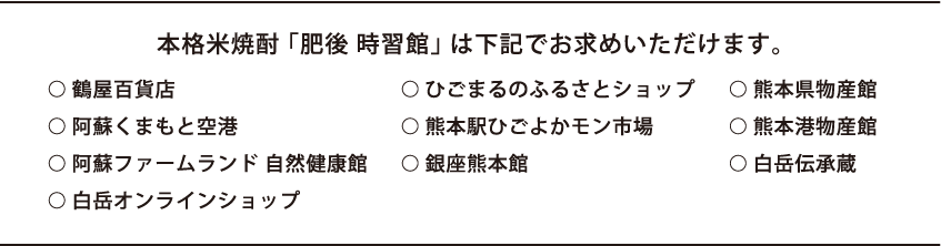 本格米焼酎 「肥後 時習館｣ は下記でお求めいただけます。