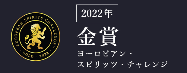 モンドセレクション金賞