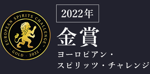 モンドセレクション金賞
