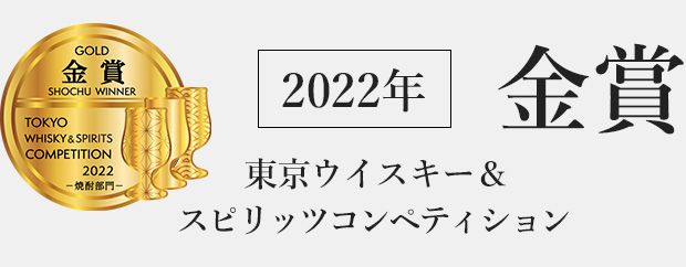 モンドセレクション金賞