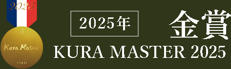 KURA MASTER 2025 金賞