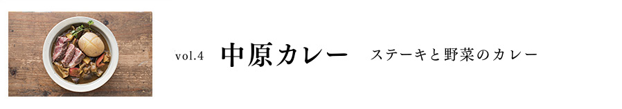 Vol.4 中原カレー ステーキと野菜のカレー