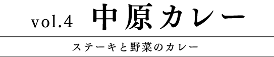 Vol.4 中原カレー ステーキと野菜のカレー