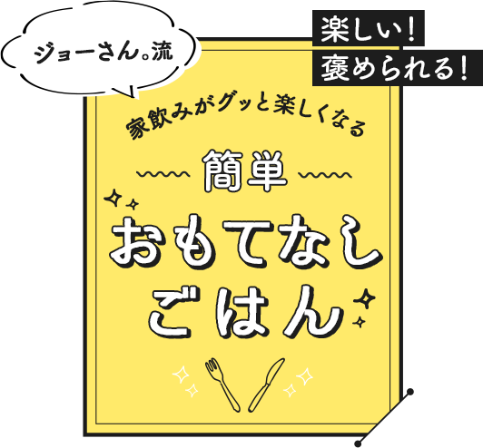 簡単おもてなしごはん