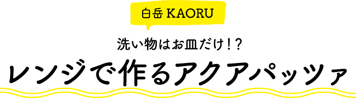 レンジで作るアクアパッツァ