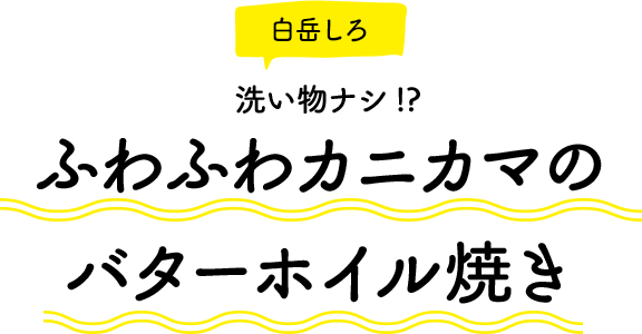 ふわふわカニカマのバターホイル焼き