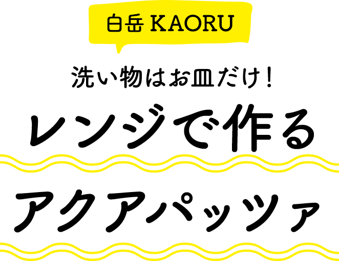 レンジで作るアクアパッツァ