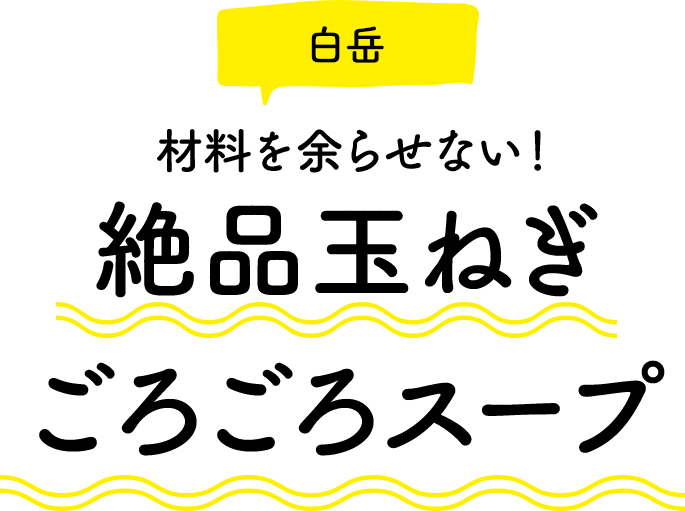 絶品玉ねぎごろごろスープ